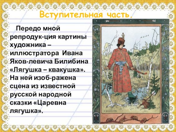 Иван Царевич и лягушка квакушка