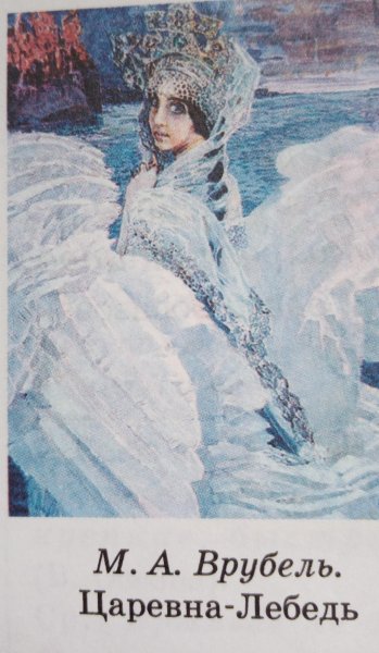 Принцесса Царевна лебедь