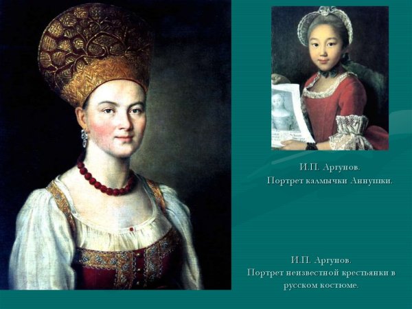 Иван Петрович Аргунов портрет калмычки Аннушки