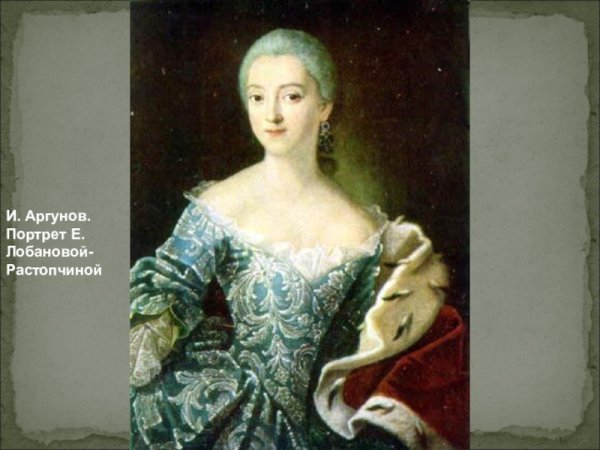 Аргунов графиня Шереметьева