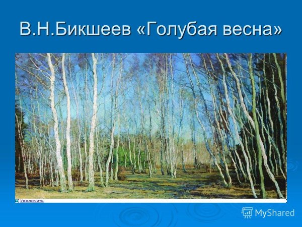 Бакшеев в., «голубая Весна», 1930 г.