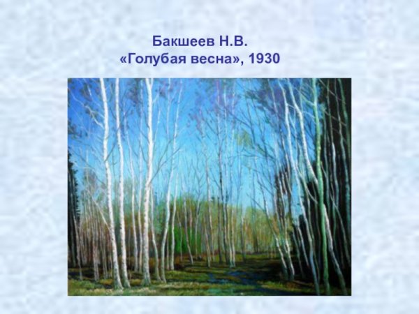 Бакшеев голубая Весна