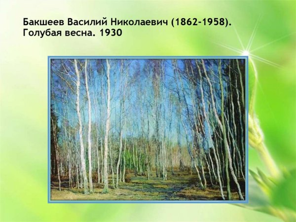 Василий Бакшеев. Голубая Весна, 1930