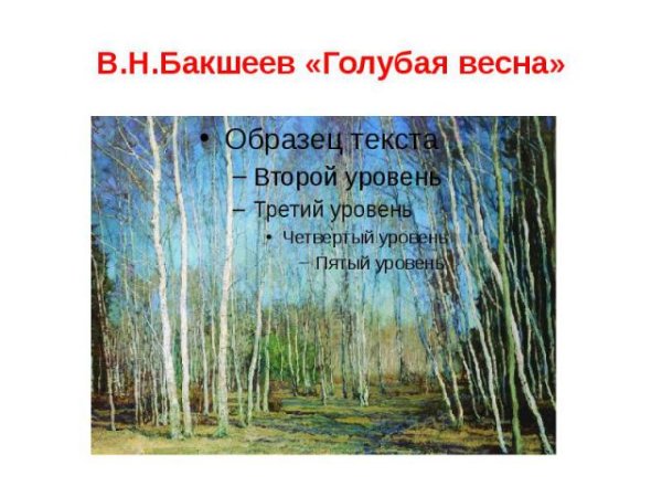 В. Бакшеев «голубая Весна» 1930