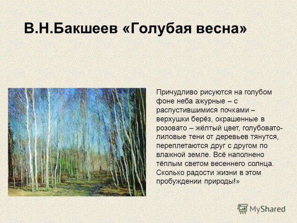 Василий Николаевич Бакшеев голубая Весна