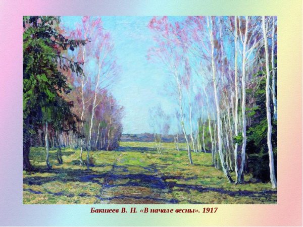 Бакшеев Василий Николаевич голубая Весна где находится картина