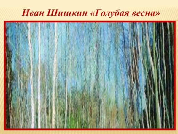 Исаак Ильич Левитан Весна. Большая вода