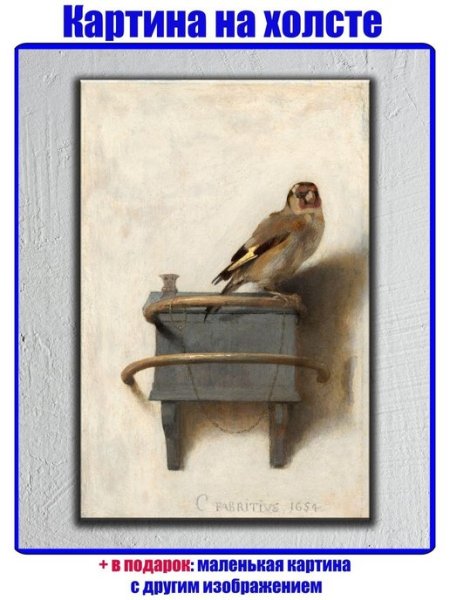 Щегол Карела Фабрициуса