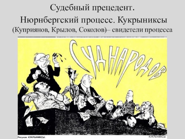 Кукрыниксы Куприянов Крылов Соколов карикатуры