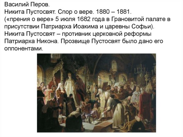 Перов «Никита Пустосвят. Спор о вере» 1880-1881