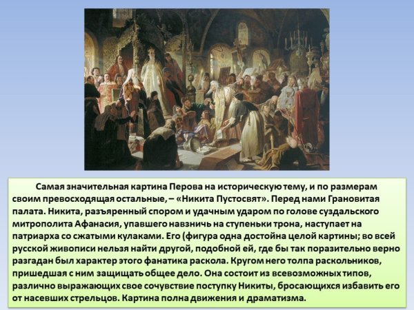 Перов художник Никита Пустосвят