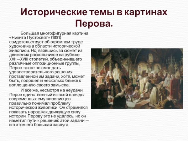 Никита Пустосвят, 1881.