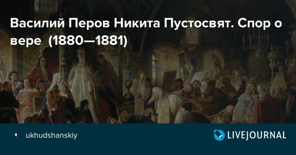 Никита Пустосвят картина Перова