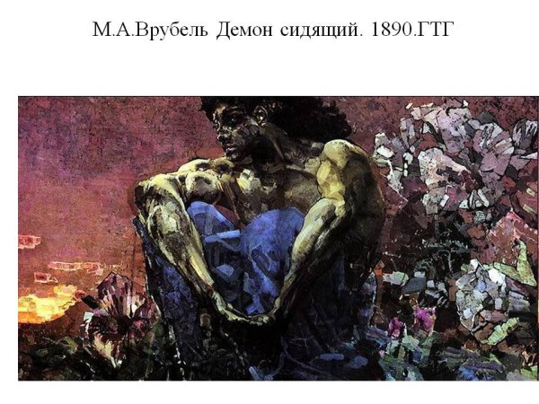 Врубель демон