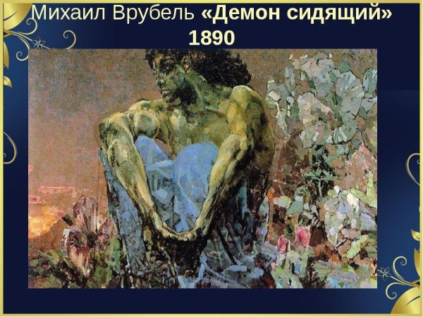 Врубель демон сидящий