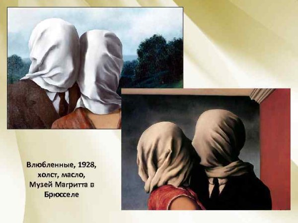 Рене Магритт влюбленные