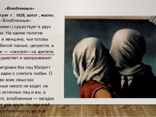 Рене Магритт влюбленные