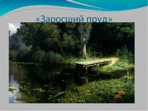 Картина Василия Поленова заросший пруд