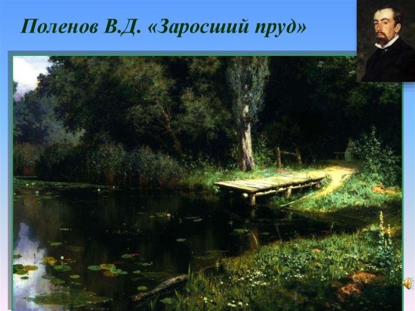 Василий Поленов заросший пруд