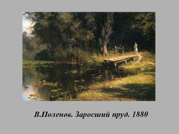 Василий Поленов заросший пруд