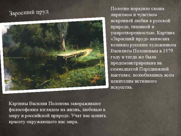 Василий Поленов заросший пруд описание