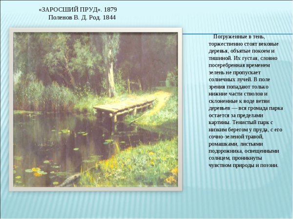 Исаак Левитан заросший пруд 1887