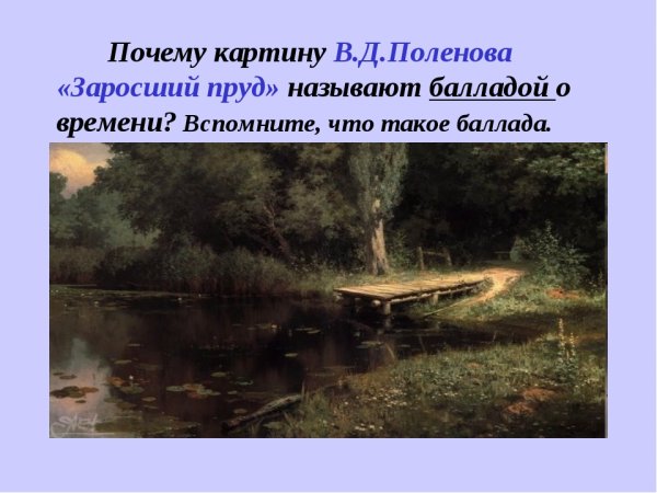 Василий Поленов, «заросший пруд», 1879