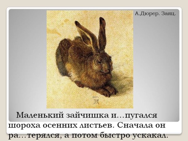 Картина заяц Альбрехта Дюрера