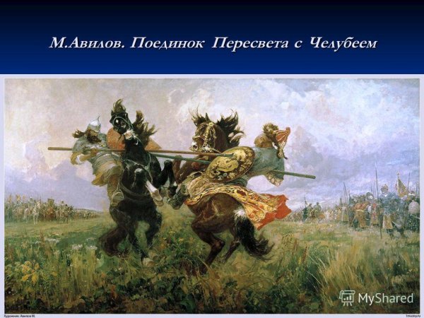 Пересвет с Челубеем на Куликовом поле