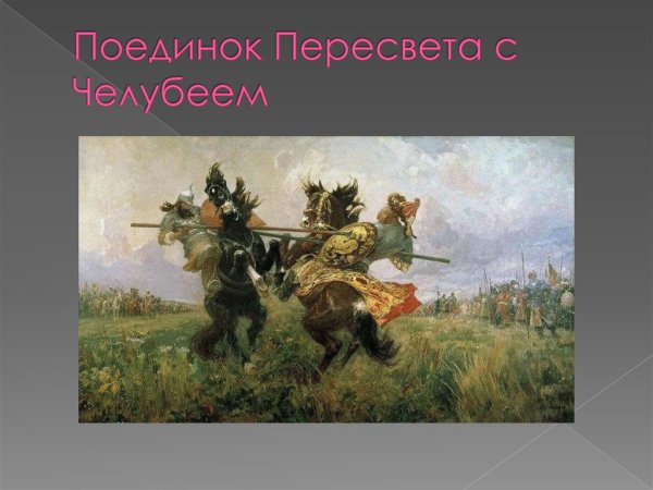 Куликовская битва поединок Пересвета с Челубеем