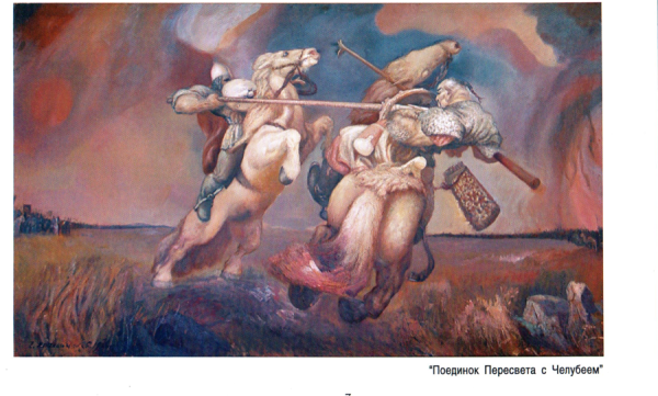 Пересвет и Челубей