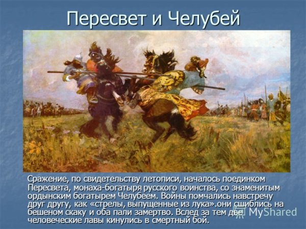 Поединок на Куликовом поле Пересвет с Челубеем