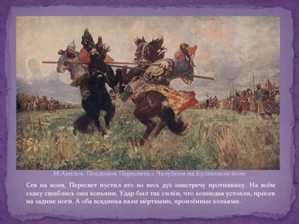 М. Авилов «поединок Пересвета с Челубеем на Куликовом поле»