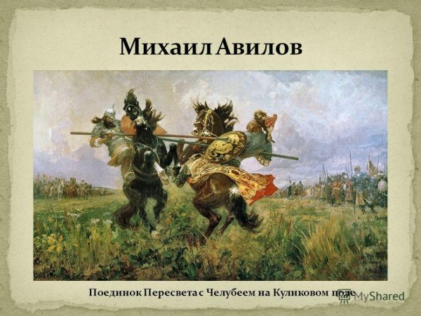 М Авилов поединок Пересвета с Челубеем