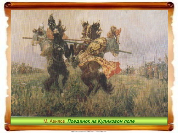 Пересвет и Челубей Куликовская битва