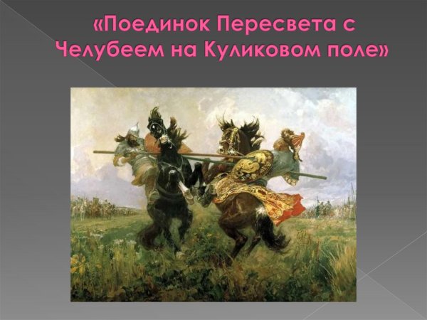 Поединок Пересвета и Челубея Авилов