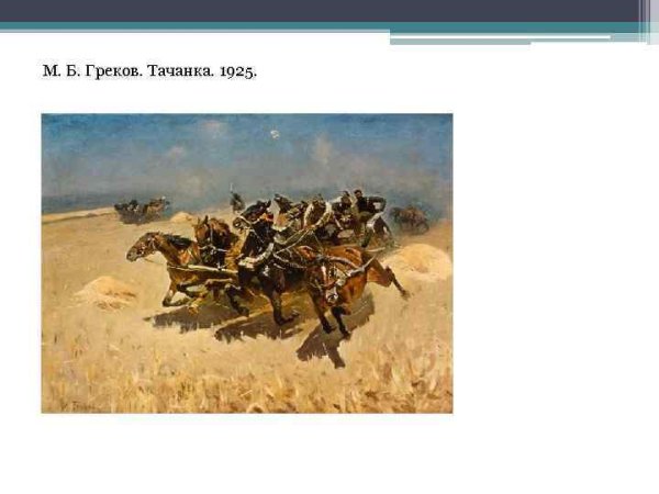 М.Б. греков. Тачанка. 1925.