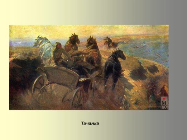 Митрофан Борисович греков тачанка