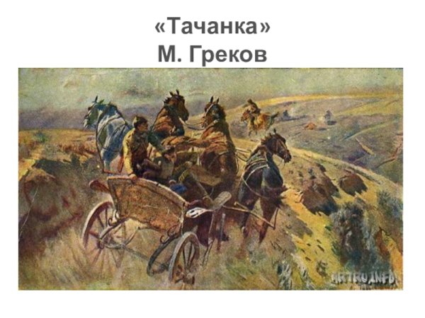 Греков тачанка 1925