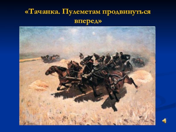 Тачанка Грекова картина