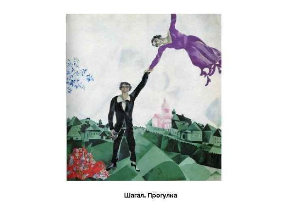 Марк Шагал прогулка над городом