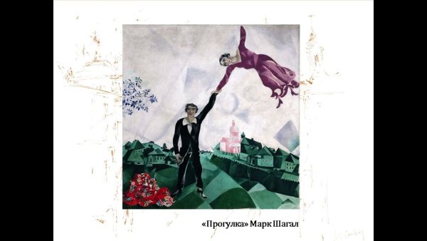 М Шагал влюбленные прогулка