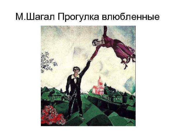 Марк Шагал прогулка над городом