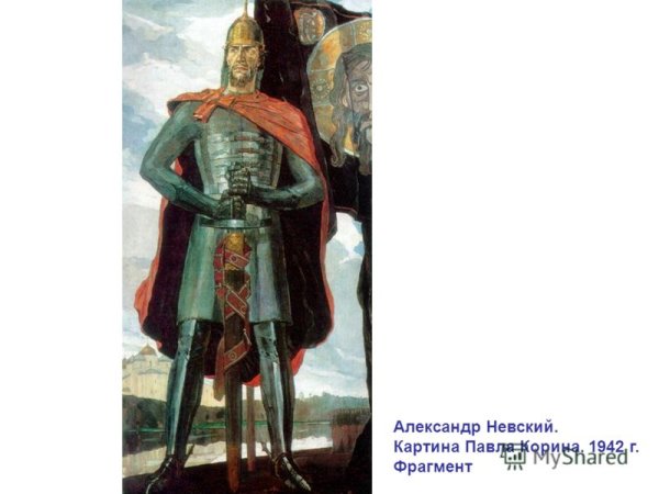 Александр Невский князь Корин