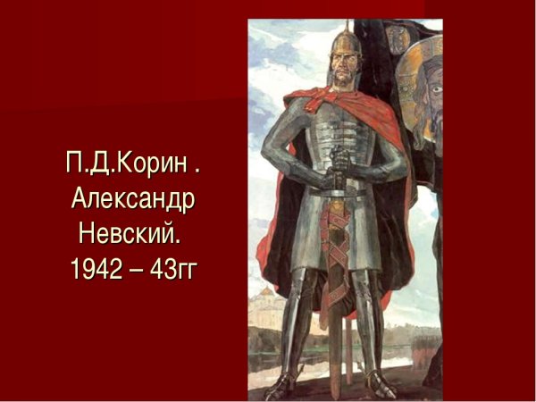 Павла Дмитриевича Корина «Александр Невский».