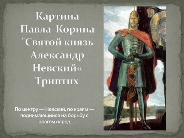 Павел Дмитриевич Корин Александр Невский триптих