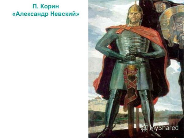 Александр Невский