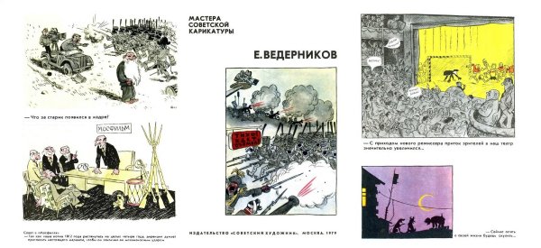 Е Ведерников карикатуры