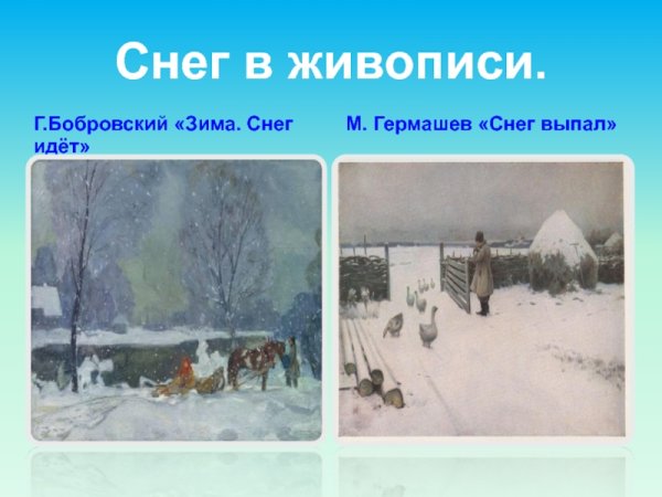 Гермашев Михаил Маркианович снег выпал