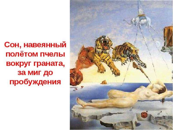 Дали Сальвадор картины полет шмеля